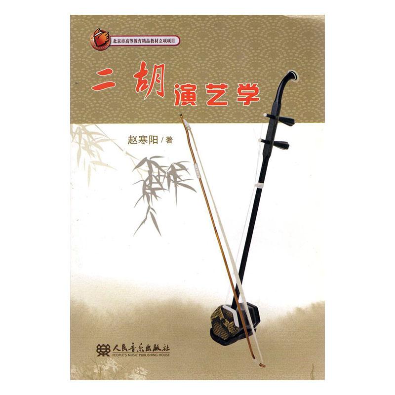 二胡演艺学 音乐 赵寒阳著 人民音乐出版社 9787103039540