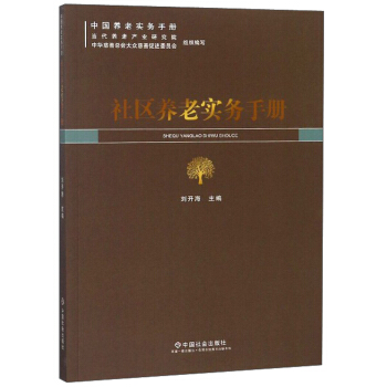 社区养老实务手册 中国养老实务手册