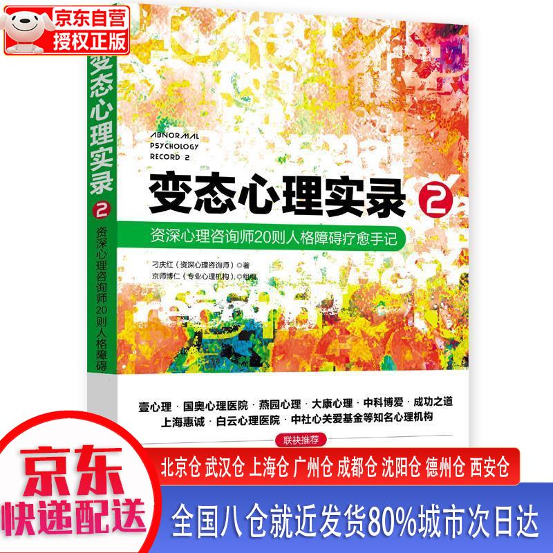 【新华全新书籍】心理实录2 资深心理咨询