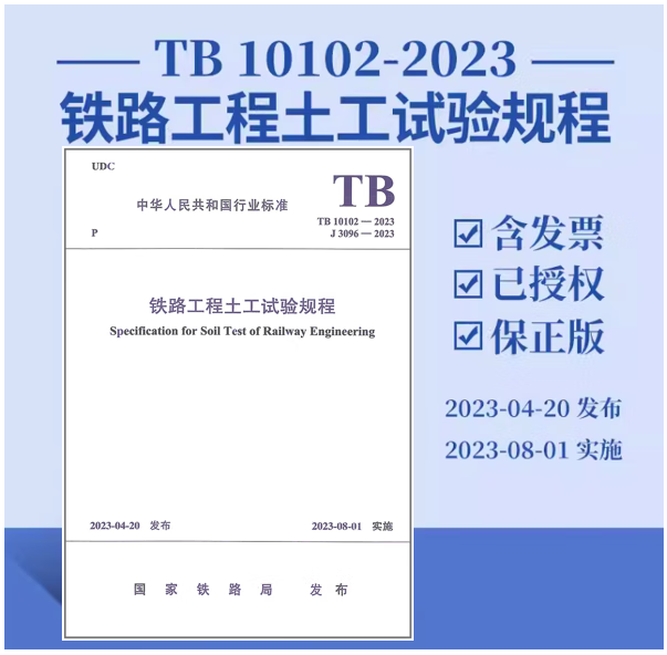 【现货】TB 10102-2023 铁路工程土工试验规程 代替TB 10102-2010 铁路工程土工试验规程