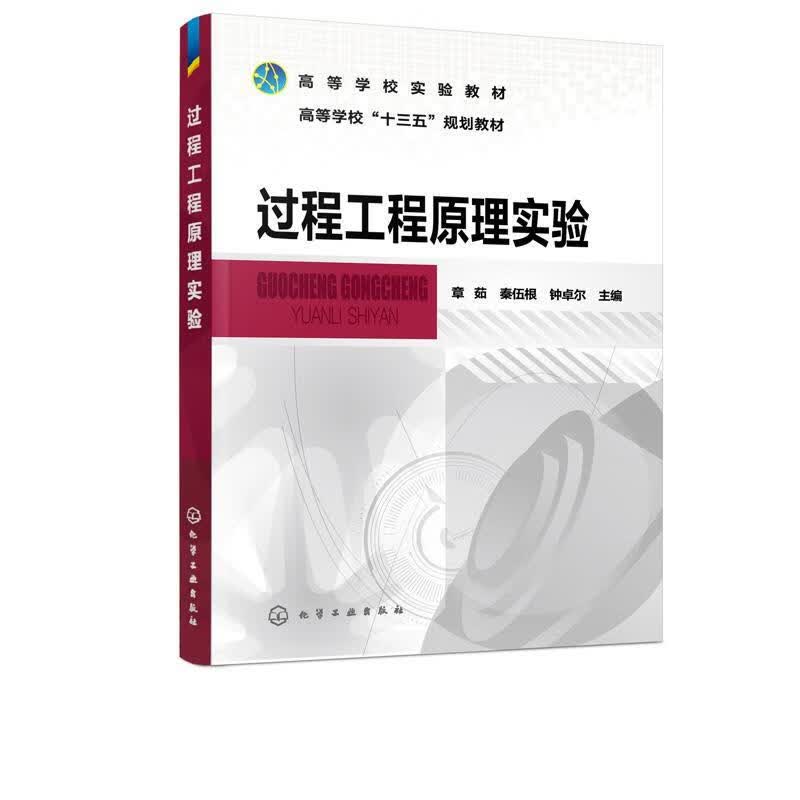 正版 过程工程原理实验（章茹） 章茹 著 化学工业出版社