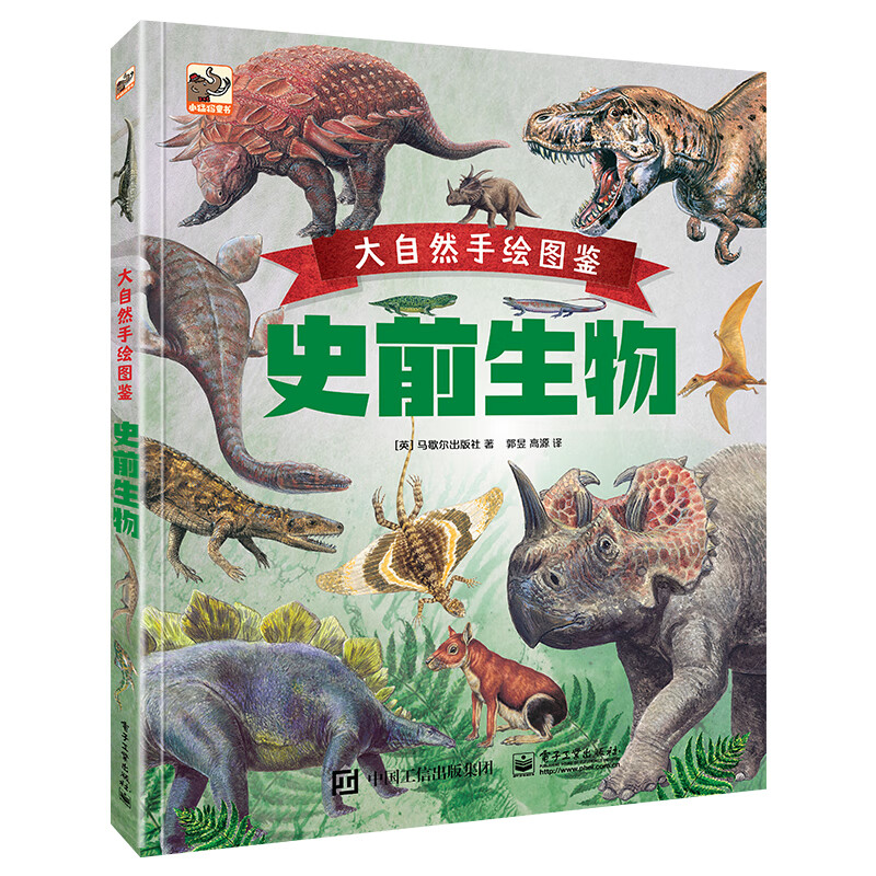 大自然手绘图鉴：史前生物 小猛犸童书(精装) 