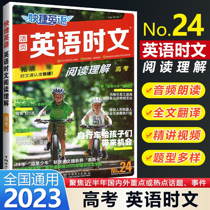 【包邮】2023新版 快捷英语时文阅读理解24期高考阅读理解与完形填空任务型阅读专项训练高中热点题型练习册