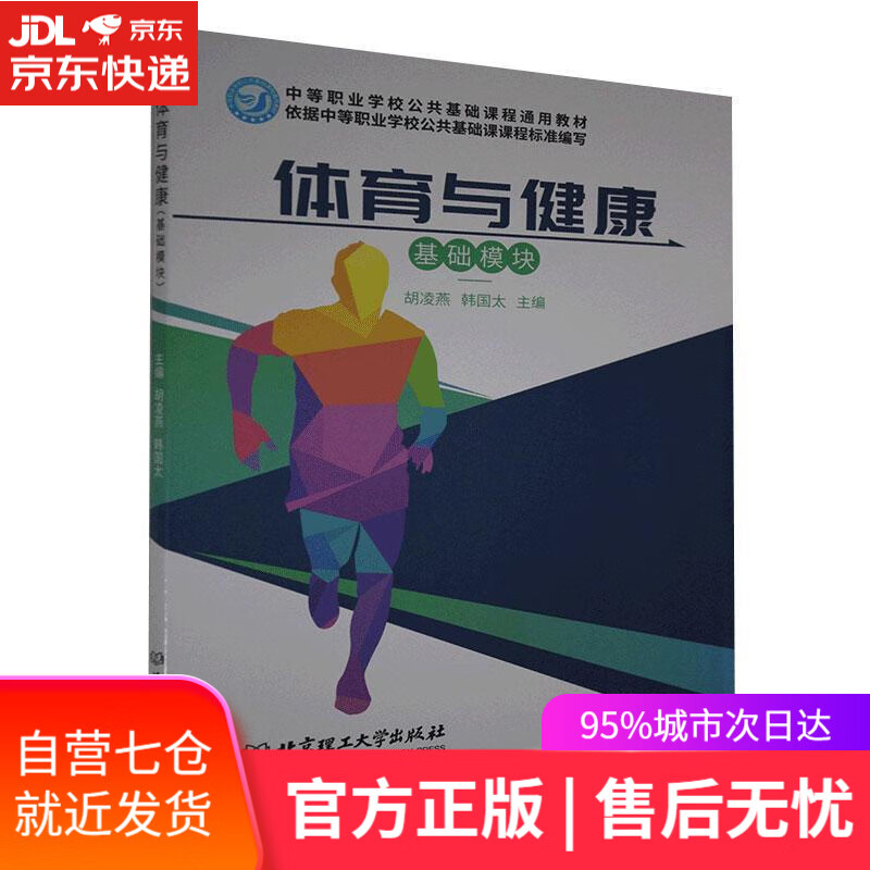 【新华书店】体育与健康 胡凌燕韩国太 主编 北京理工大学出版社