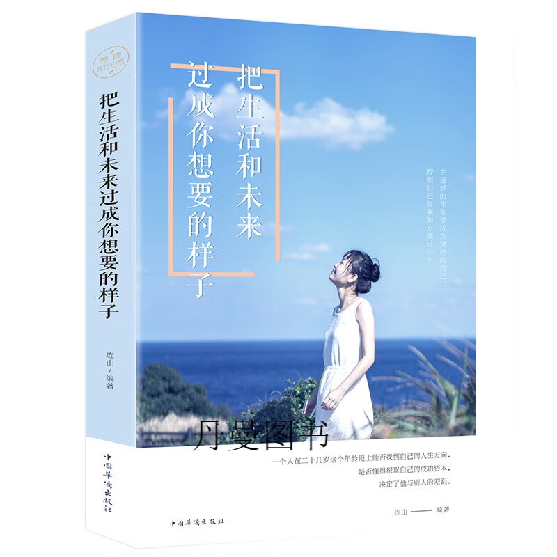 把生活和未来过成你想要的样子 活出自己的风采正能量励志书籍 生