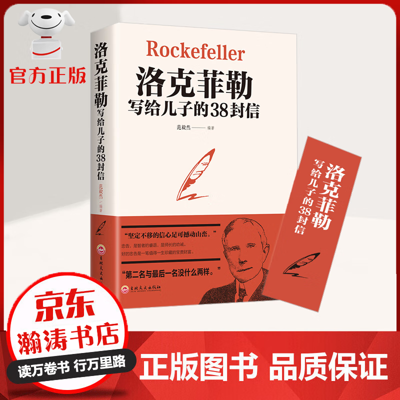【特价专区】洛克菲勒写给儿子的38封信  收获幸福 走向成功 育儿家教书籍