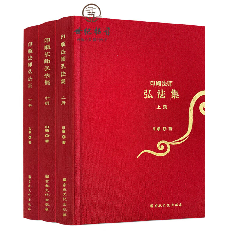 包邮正版 印顺法师弘法集上中下册 印顺著 上册为论文集 中册为开示集 下册为法谈集 宗教文化出版社