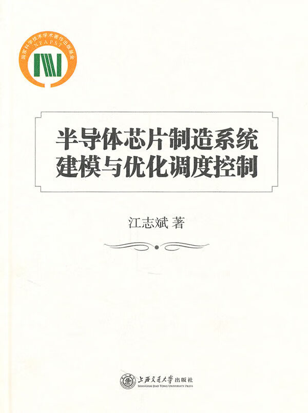 半导体芯片制造系统建模与优化调度控制 江志斌著【正版】