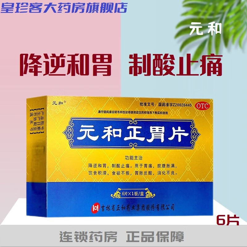 元和 正胃片6片 降逆和胃制酸止痛胃痛院腹胀满饮食积滞食欲不振胃胀