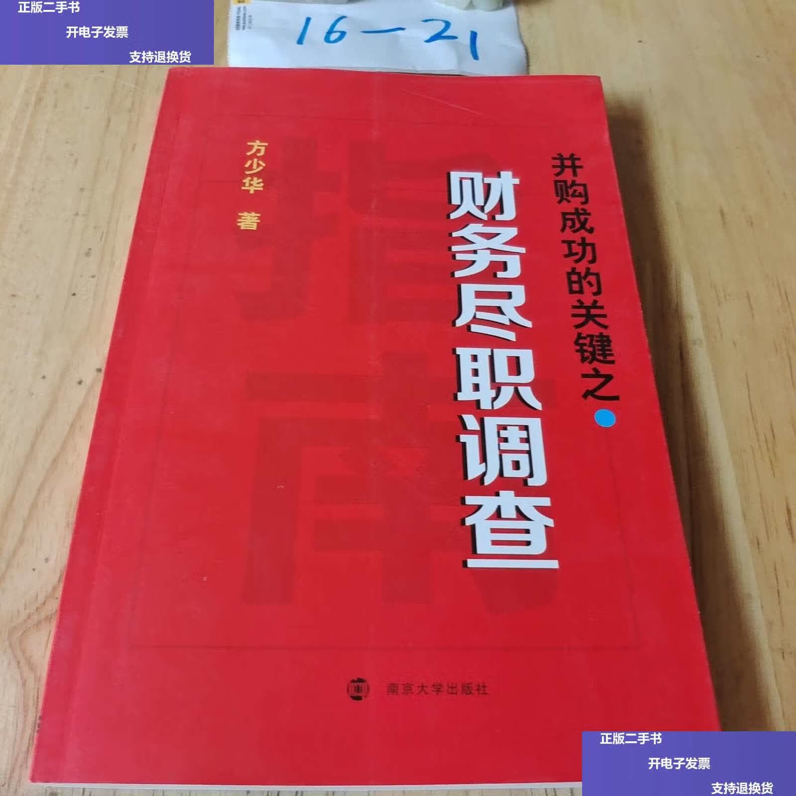 【二手9成新】并购成功的关键之财务尽职调查 /方少华 南京大学