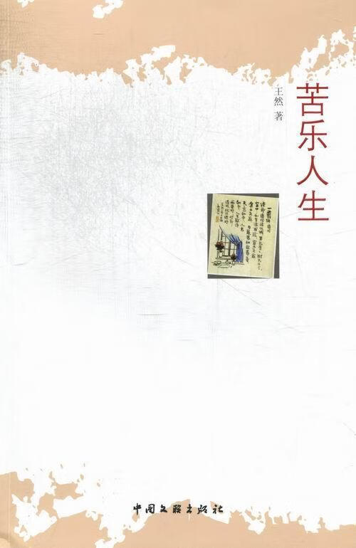 苦乐人生王然中国文联出版社9787505976009 文学书籍