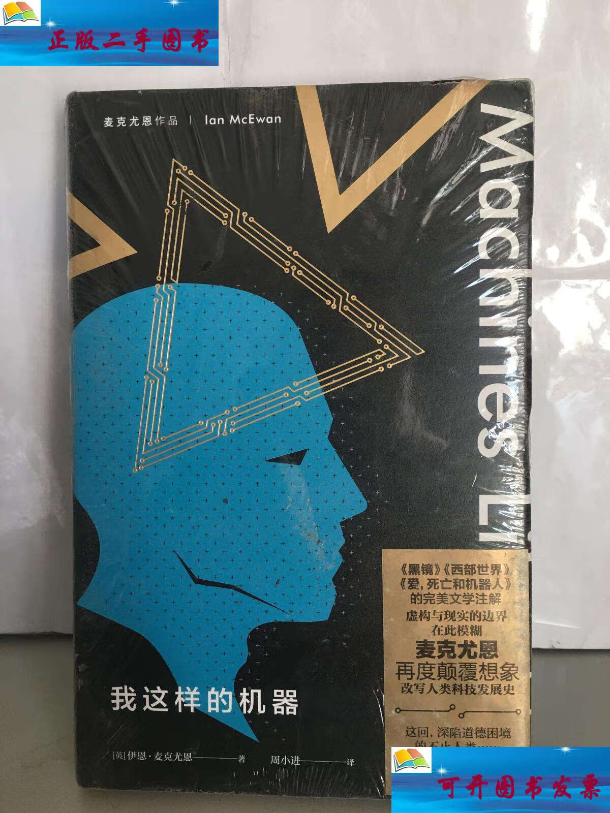 【二手9成新】我这样的机器(麦克尤恩作品) /伊恩·麦克尤恩 上海译文