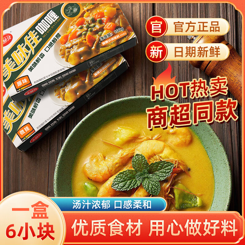 美味佳咖喱塊100g 3盒香辣泰式速食兒童黃咖喱塊醬料家用拌飯醬料