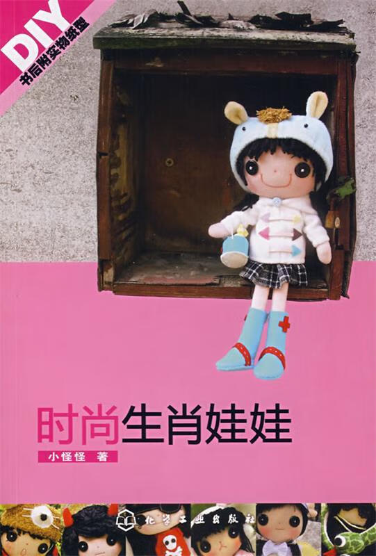时尚生肖娃娃