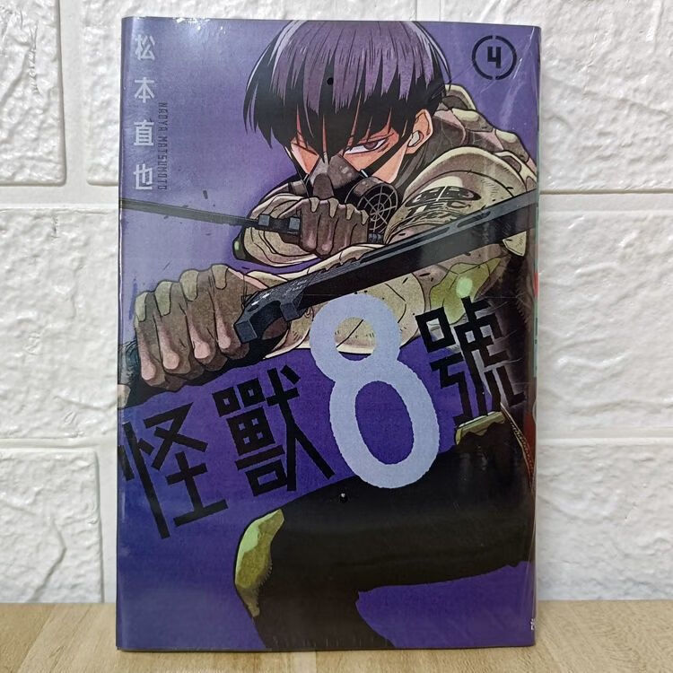 漫画 怪兽8号 1-5册 松本直也 第4册