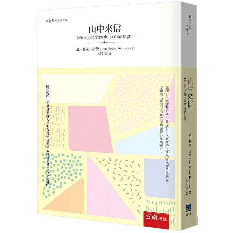 预售 山中来信 五南 让雅克.卢梭