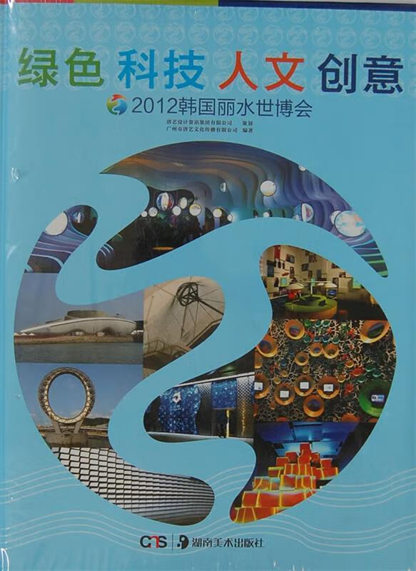 绿色 科技 人文 创意—2012 韩国丽水世博会
