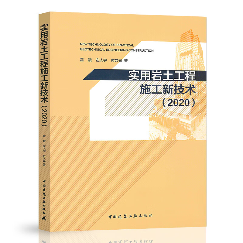 实用岩土工程施工新技术(2020)