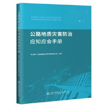 正版公路地质灾害防治应知应会手册 中交公路勘察设计研究院有限公司 人民交通出版社