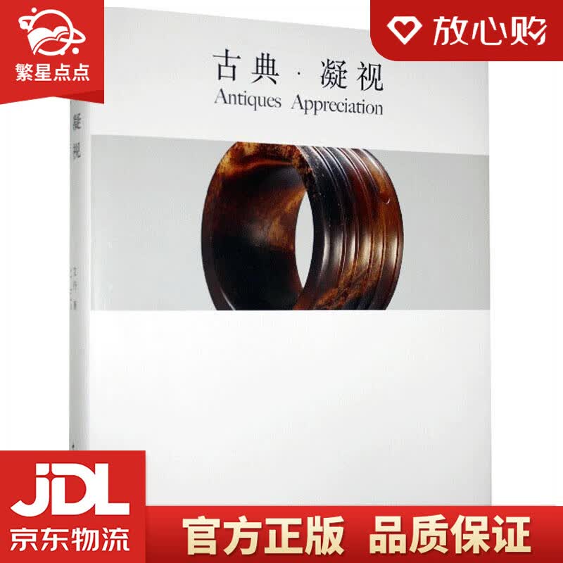 【新华书店正版图书】古典·凝视 艾丹 中国青年出版社 正版图书