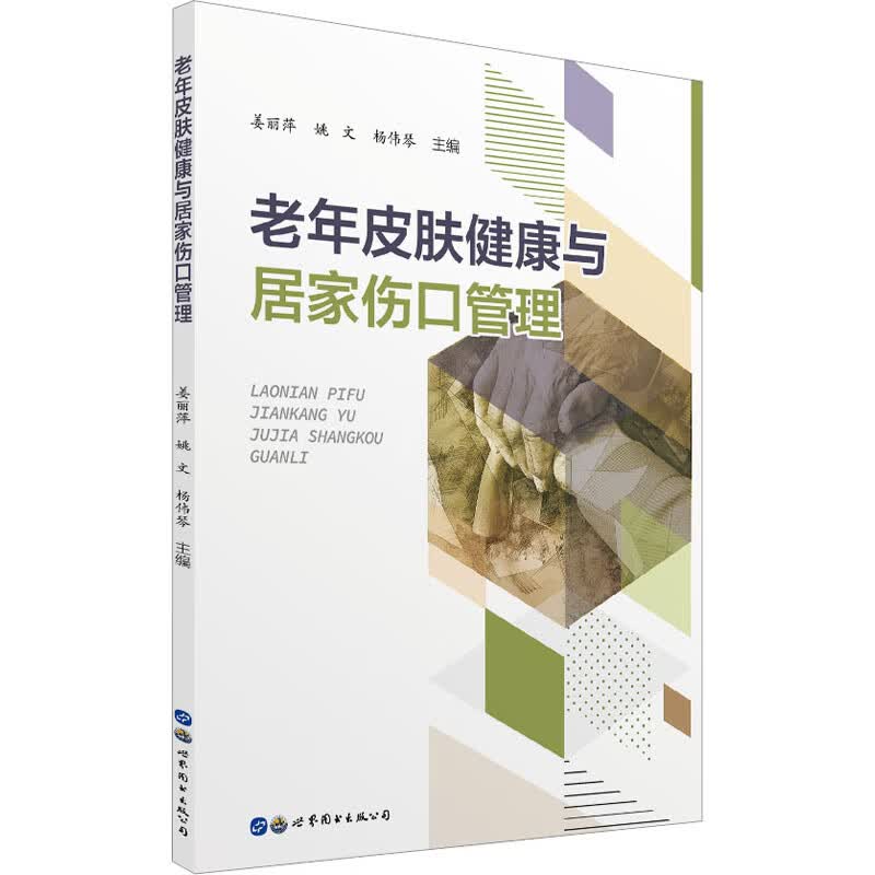 老年皮肤健康与居家伤口管理 图书