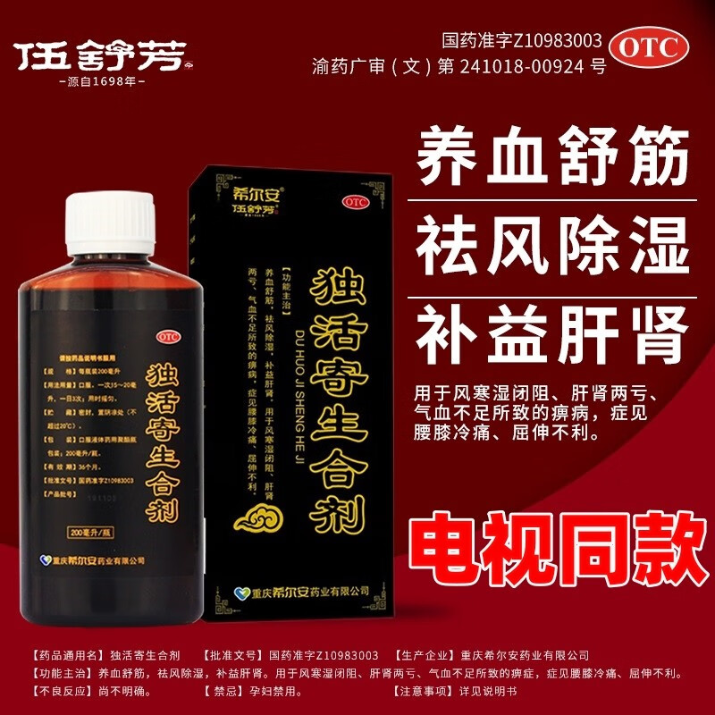伍舒芳 独活寄生合剂颗粒200ml祛风除湿专用药补益肝肾养血舒筋补气
