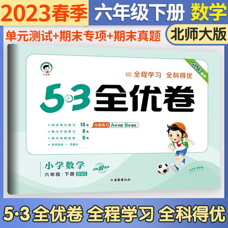 五三53全优卷六年级上册试卷2023新语文数学英语人教北师版小学试卷5+3全优全能练考卷同步测试卷5.3全优卷6年级上卷子单元测试卷53天天练同步训练期中期末检测卷6年级上下册 曲一线 下册 数学北师