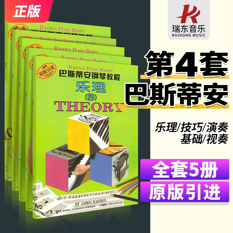 巴斯蒂安钢琴教程4(共5册)钢琴书初学入门零基础进阶音乐书钢琴技巧视奏书籍第四册套儿童成人钢琴谱5本