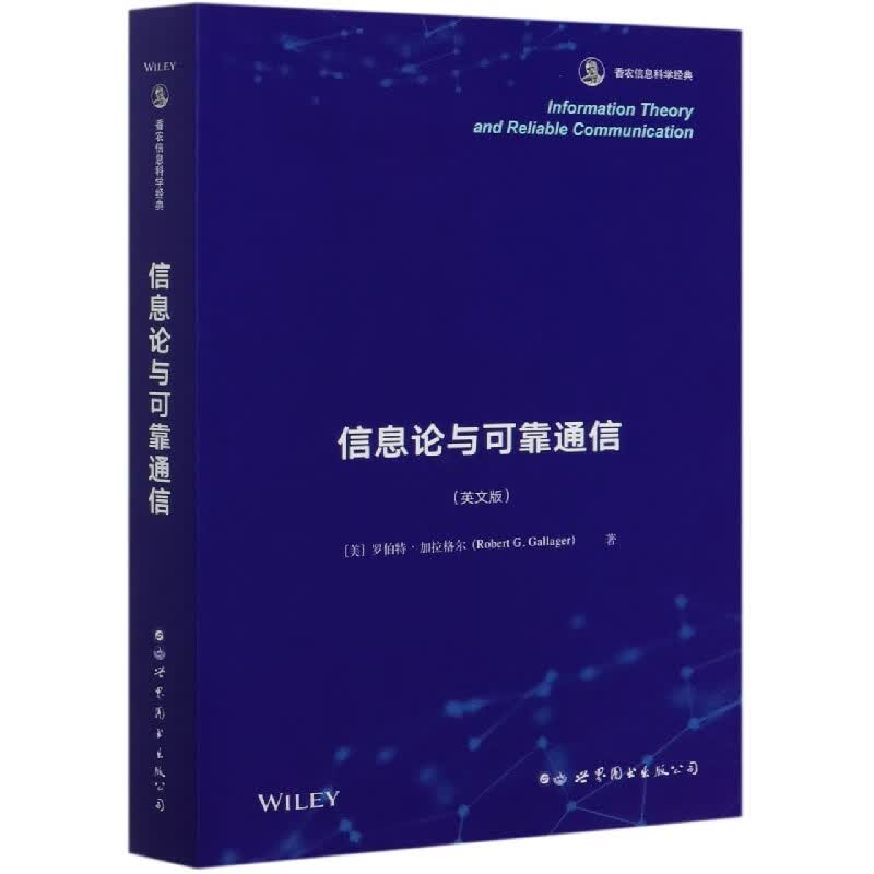 信息论与可靠通信(英文版)