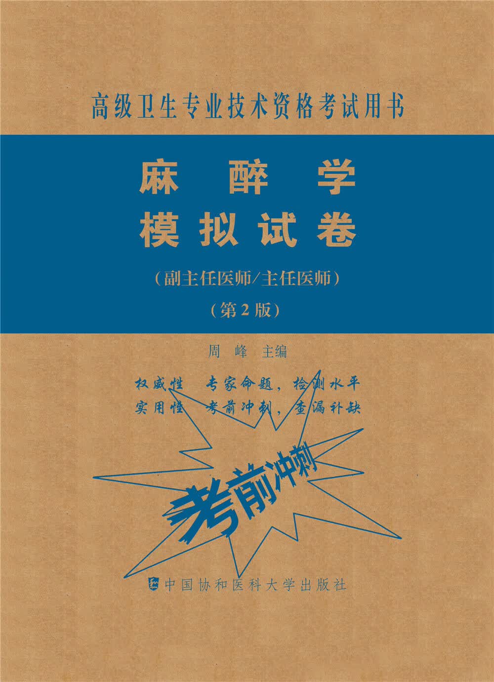 麻醉学模拟试卷（第2版）——高级医师进阶（副主任医师/主任医师）