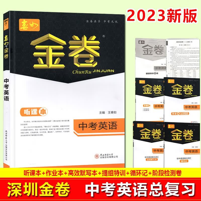 2023新版深圳金卷中考英语总复习 听课本作业本初中英语单元词汇题组特训语法集训练知识梳理仿真模拟解析名师指导春如金卷9787561386927