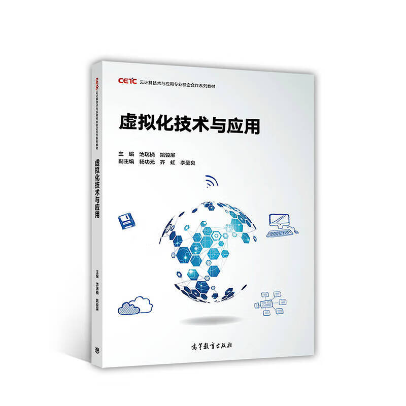 虚拟化技术与应用【正版图书,放心购买】