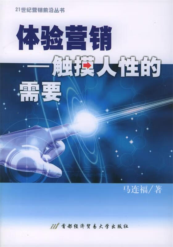 体验营销 9787563812028 马连福 著 首都经济贸易大学出版社