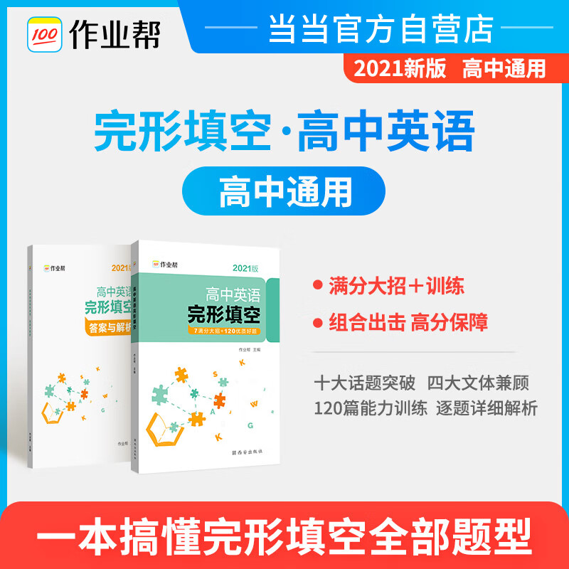 【正版现货】作业帮 高中英语完形填空 附赠答案详解正版