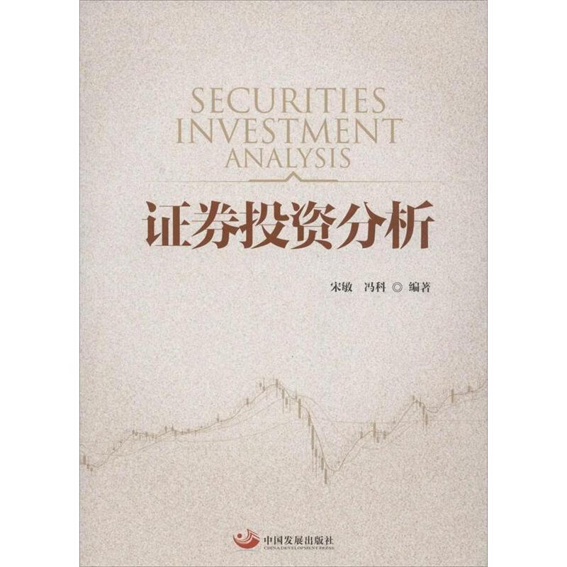 证券投资分析 宋敏,冯科 著【正版书】