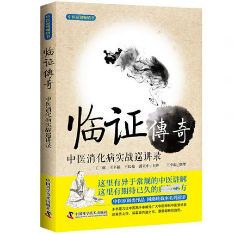 正版 临证传奇 中医消化病实战巡讲录中医讲解 中医书籍zk
