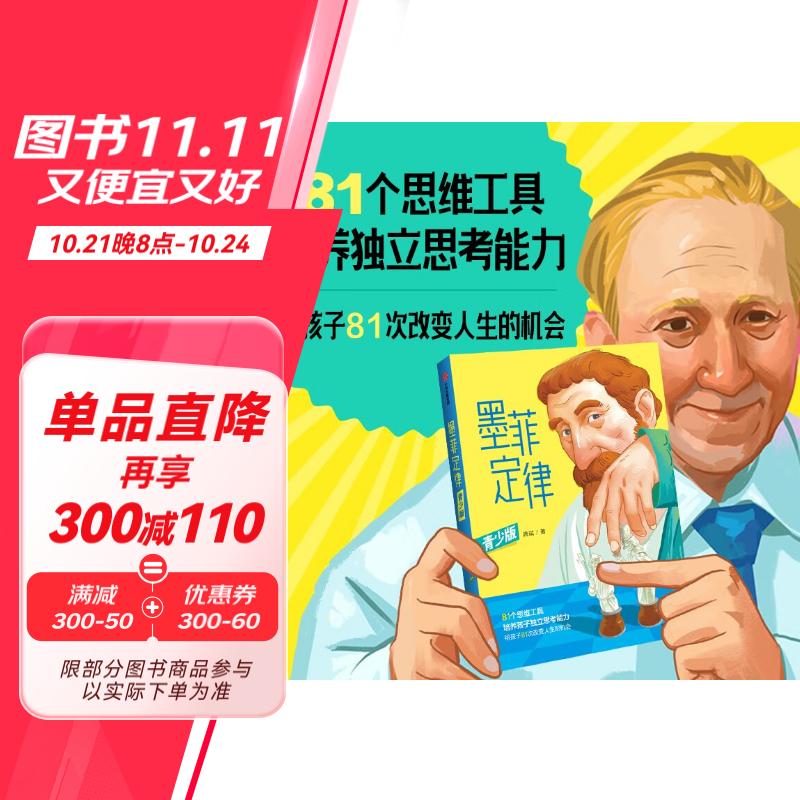 墨菲定律（青少版） 8岁+ 唐斌著 81种思维工具，培养孩子独立思考能力