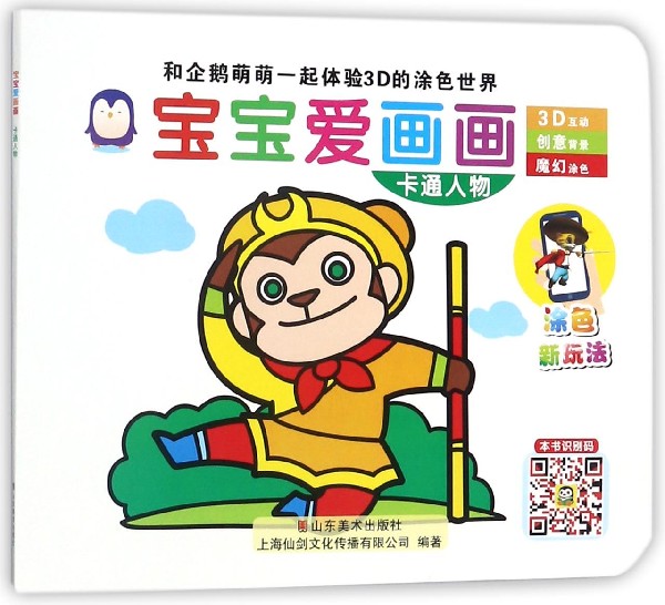 宝宝爱画画(卡通人物)