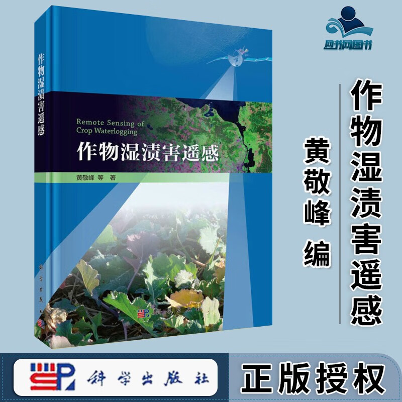 包邮 作物湿渍害遥感 黄敬峰 科学出版社