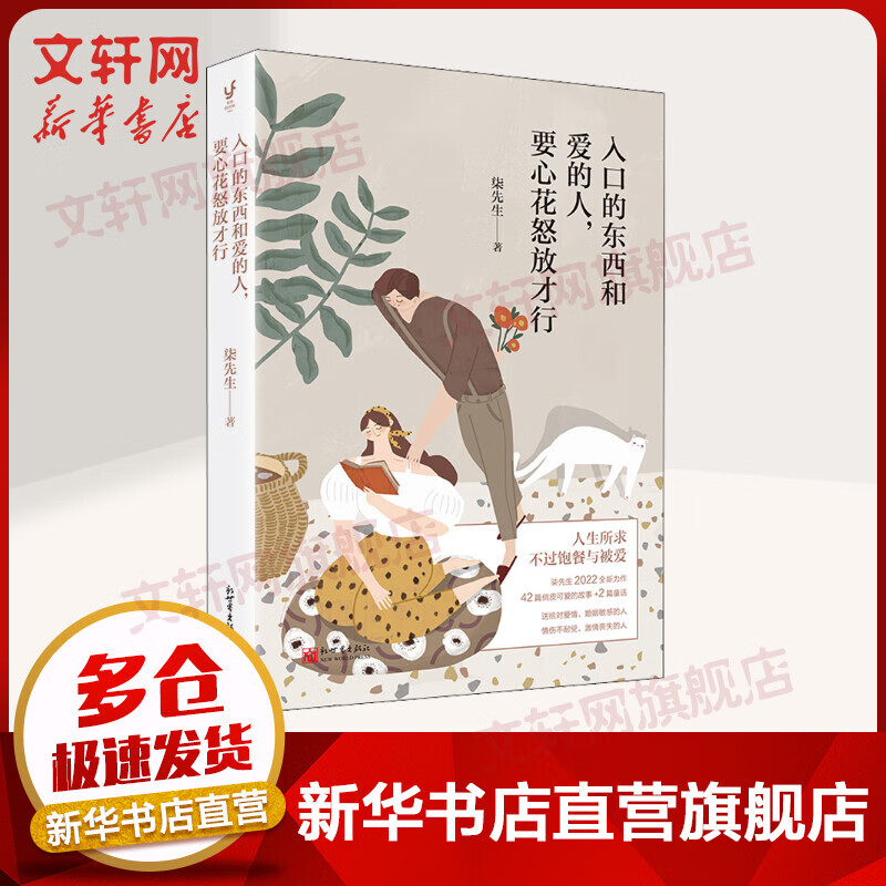 入口的东西和爱的人，要心花怒放才行 婚姻家庭 柒先生 著 新世界出版社 图书