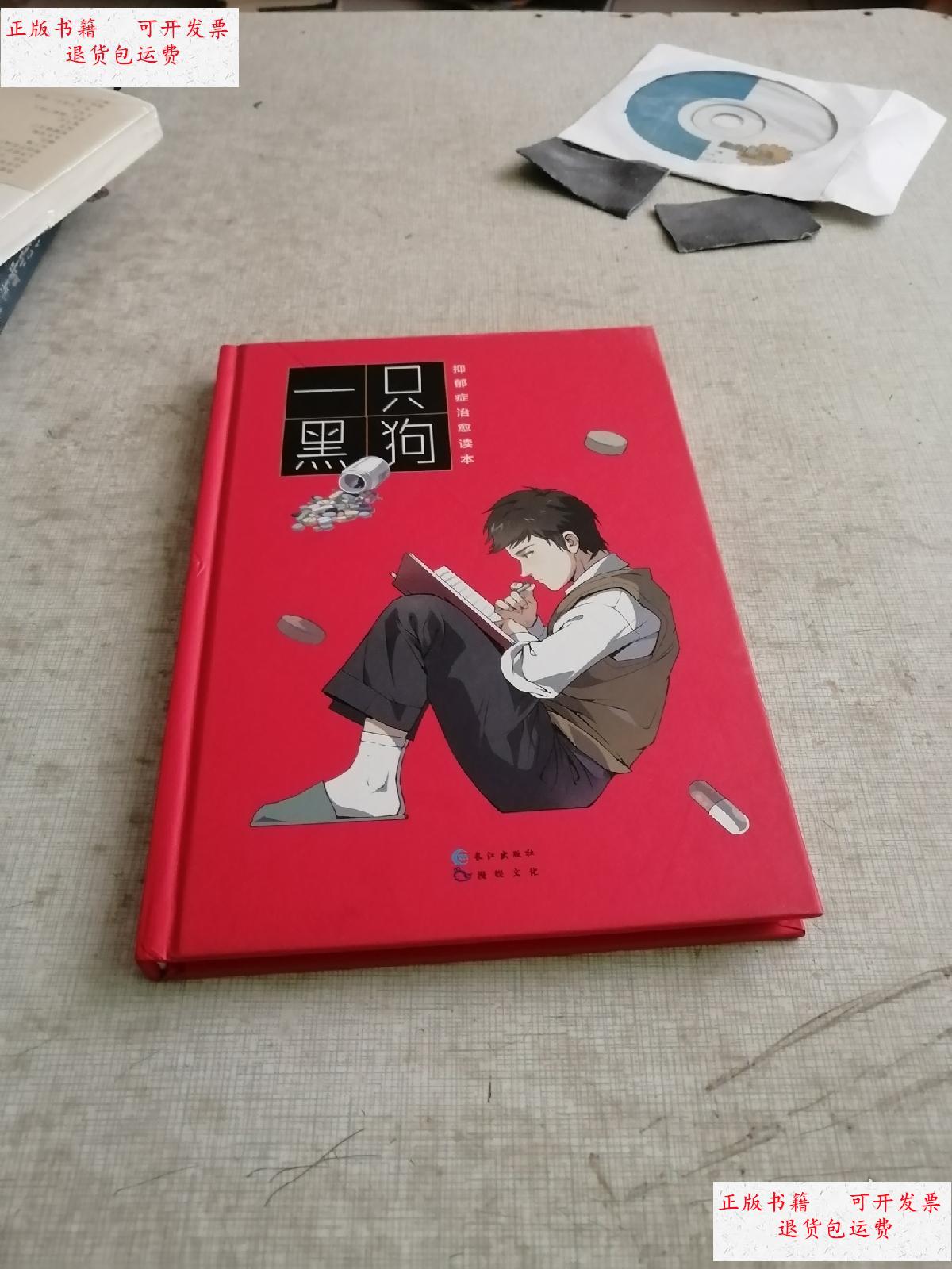 【二手9成新】一只黑狗 抑郁症治愈读本 /涂飞 长江出版社