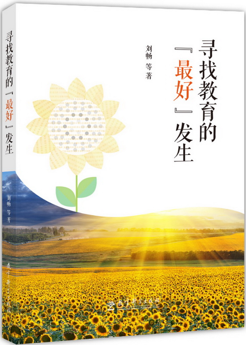 寻找教育的“最好”发生