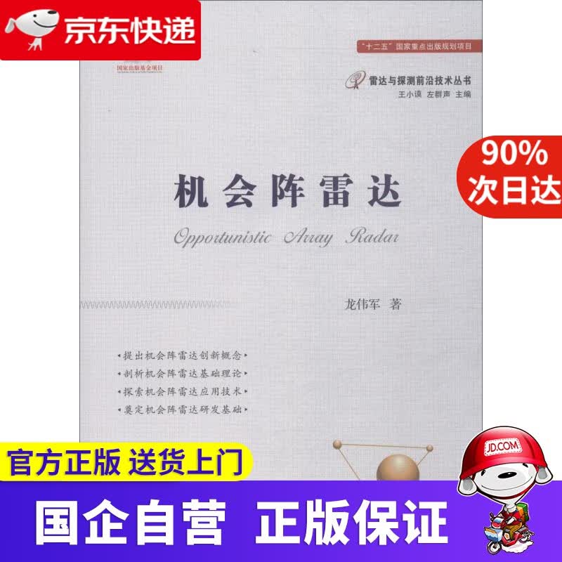 【正版新书】机会阵雷达 龙伟军 国防工业出版社 9787118115208