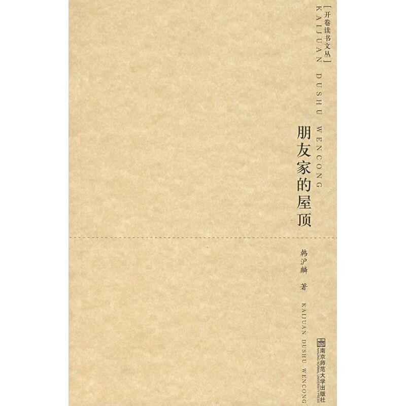 朋友家的屋顶 开卷读书文丛 韩沪麟 著【正版】