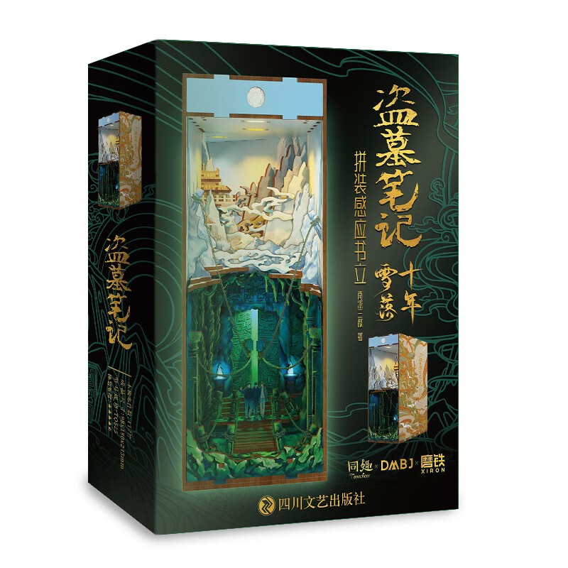 盗墓笔记十年雪落拼装感应书立《》
