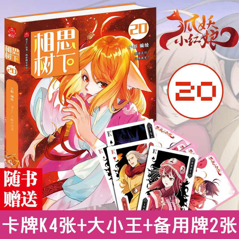 相思树下【全24册套装】狐妖小红娘漫画书1-24册 杨幂龚俊主演电视剧狐妖小红娘月红篇原著漫画 相思树下 20