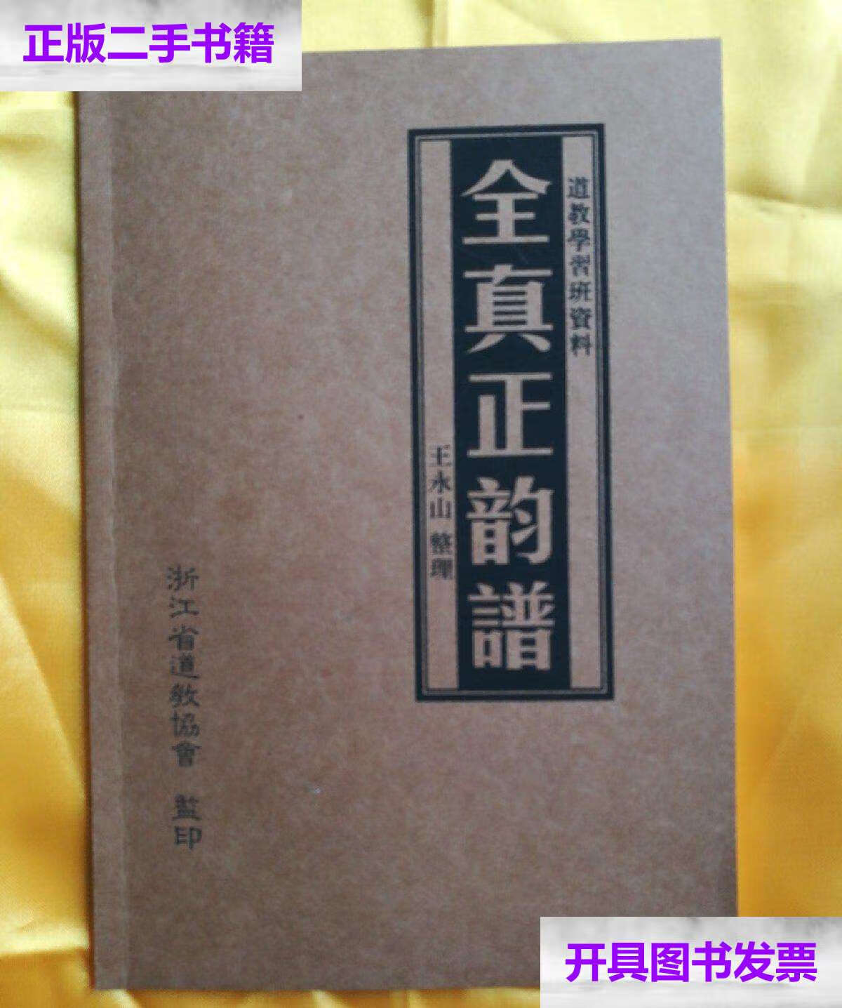 【二手9成新】全真正韵谱(铛镲谱 高功彭理福道长编写) /王永山