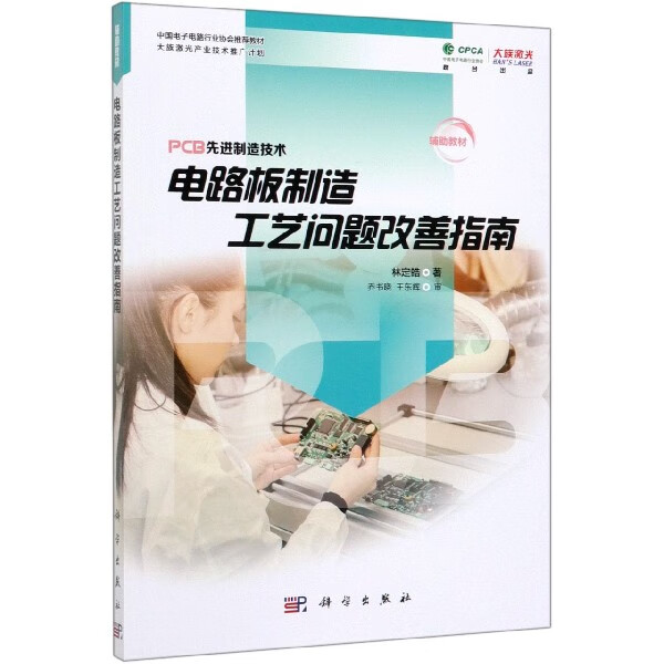 电路板制造工艺问题改善指南/PCB 制造技术