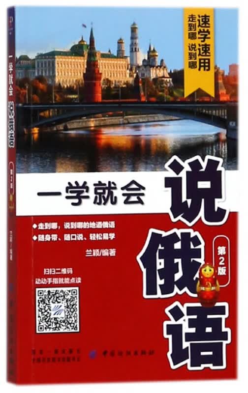 一学就会说俄语(第2版)