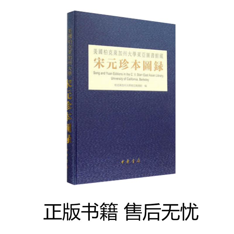 美国柏克莱加州大学东亚图书馆藏宋元珍本图录 柏克莱加州大学东亚图书馆 中华书局 0424h